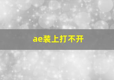 ae装上打不开