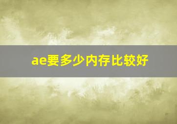 ae要多少内存比较好