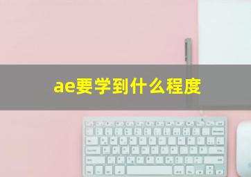 ae要学到什么程度