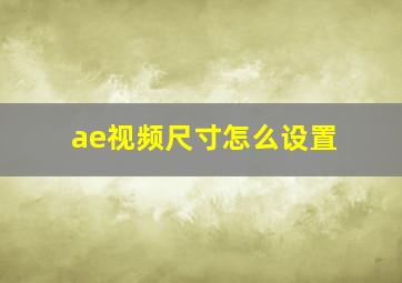 ae视频尺寸怎么设置