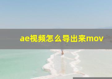 ae视频怎么导出来mov