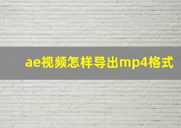 ae视频怎样导出mp4格式