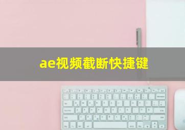 ae视频截断快捷键