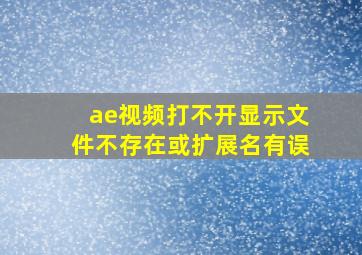 ae视频打不开显示文件不存在或扩展名有误