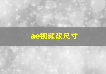 ae视频改尺寸