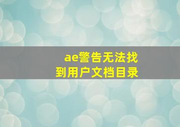 ae警告无法找到用户文档目录