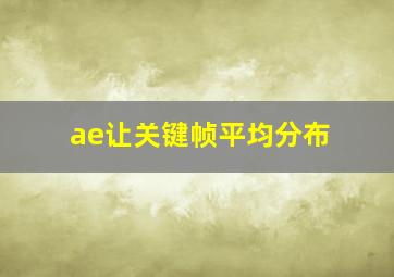 ae让关键帧平均分布