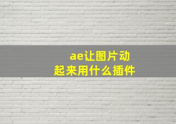 ae让图片动起来用什么插件