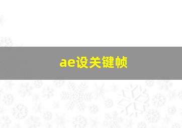 ae设关键帧