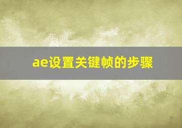 ae设置关键帧的步骤