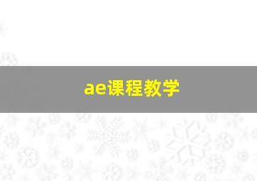 ae课程教学