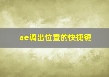 ae调出位置的快捷键