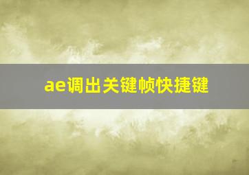 ae调出关键帧快捷键