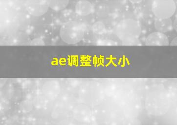 ae调整帧大小