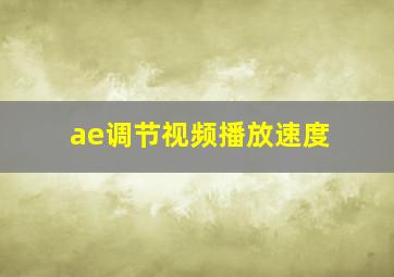 ae调节视频播放速度