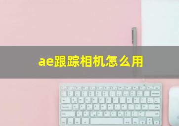 ae跟踪相机怎么用