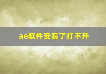 ae软件安装了打不开