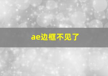 ae边框不见了