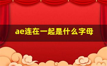 ae连在一起是什么字母