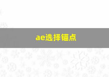 ae选择锚点