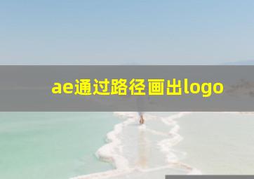 ae通过路径画出logo