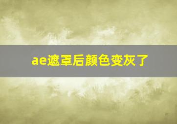 ae遮罩后颜色变灰了