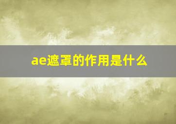 ae遮罩的作用是什么