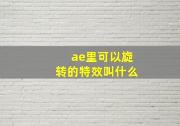 ae里可以旋转的特效叫什么