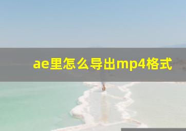 ae里怎么导出mp4格式