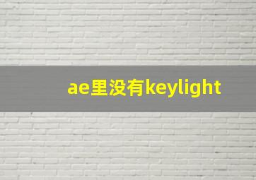 ae里没有keylight