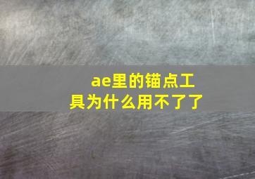 ae里的锚点工具为什么用不了了