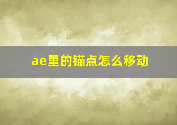 ae里的锚点怎么移动