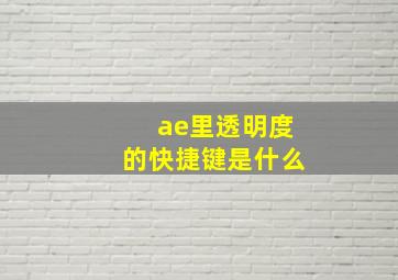 ae里透明度的快捷键是什么