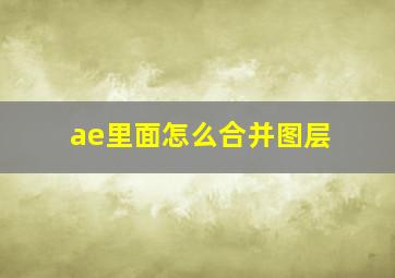 ae里面怎么合并图层