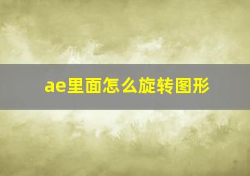 ae里面怎么旋转图形