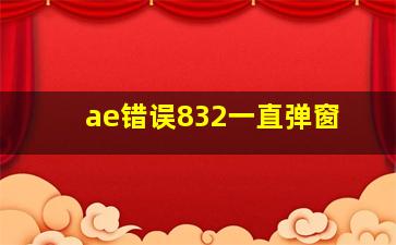 ae错误832一直弹窗