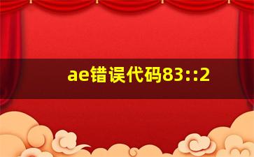 ae错误代码83::2