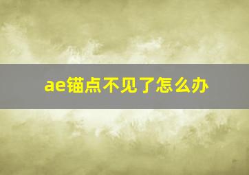 ae锚点不见了怎么办