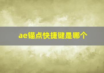 ae锚点快捷键是哪个