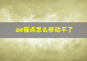 ae锚点怎么移动不了