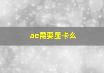 ae需要显卡么