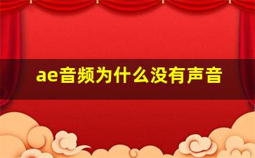 ae音频为什么没有声音