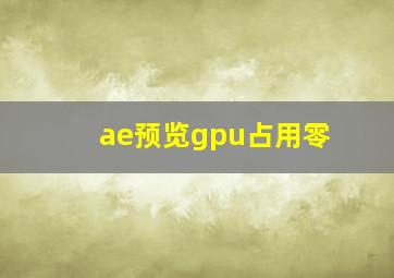 ae预览gpu占用零