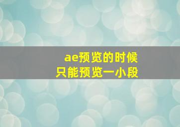 ae预览的时候只能预览一小段