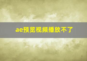 ae预览视频播放不了