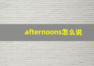 afternoons怎么说