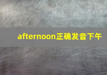 afternoon正确发音下午