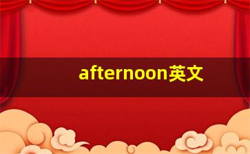 afternoon英文