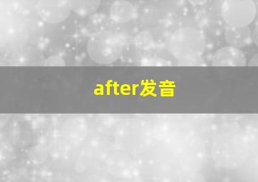 after发音