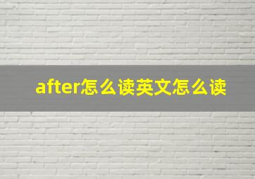 after怎么读英文怎么读